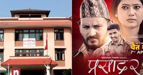 उच्च अदालत पाटनद्वारा ‘प्रसाद २’ को प्रदर्शन रोक्न आदेश