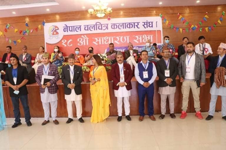 नेपाल चलचित्र कलाकार संघको १८ औं साधारण सभा सम्पन्न