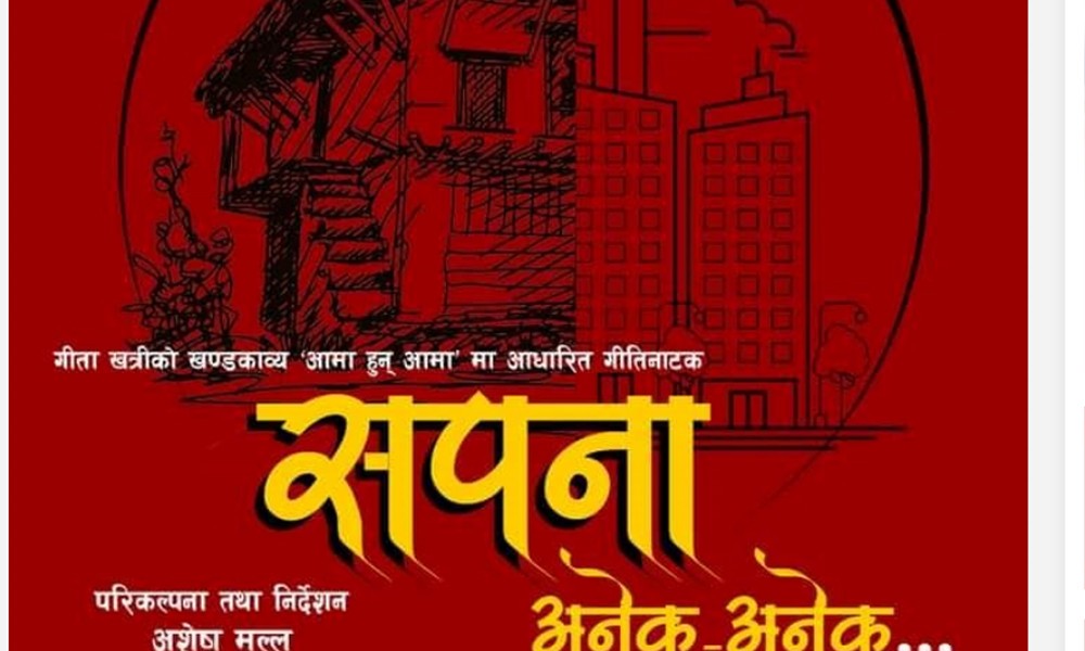 गीति नाटक ‘सपना अनेक–अनेक’